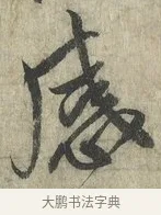 感 · 蔡卞 · 行书（书体参考） · 雪意帖 · 第 1 页