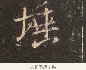 埵 · 王羲之 · 行书（书体参考） · 圣教序 · 第 36 页