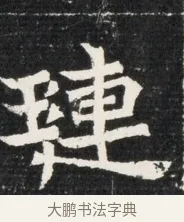 璉 · 佚名 · 魏碑（书体参考） · 北魏王悦及妻郭氏墓志铭 · 第 1 页