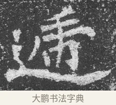 遞 · 佚名 · 楷书（书体参考） · 李璧墓志 · 第 3 页