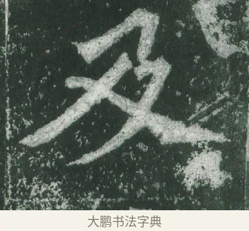 及 · 萧显庆 · 魏碑（书体参考） · 孙秋生造像记 · 第 5 页