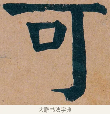 可 · 谭延闿 · 楷书（书体参考） · 谭延闿临麻姑仙坛记 · 第 60 页