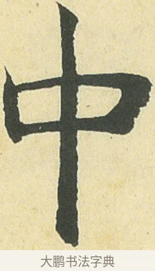 中 · 邓石如 · 楷书（书体参考） · 四体书册之真书册 · 第 9 页