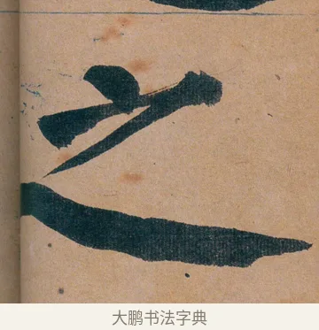 之 · 谭延闿 · 楷书（书体参考） · 谭延闿临麻姑仙坛记 · 第 21 页