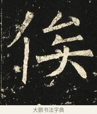 俟 · 褚遂良 · 楷书（书体参考） · 伊阙佛龛碑 · 第 22 页