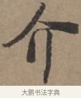 介 · 张栻 · 行书（书体参考） · 严陵帖 · 第 1 页