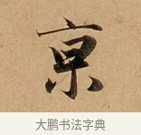 京 · 赵孟頫 · 行书（书体参考） · 洛神赋卷 · 第 1 页