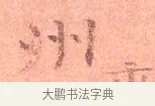 州 · 司马光 · 楷书（书体参考） · 宁州帖 · 第 1 页