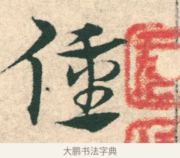 僮 · 宋克 · 章草（书体参考） · 急就章 · 第 12 页