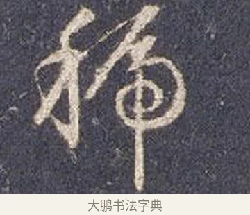 虢 · 智永 · 草书（书体参考） · 真草千字文册 · 第 16 页