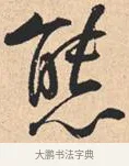 态 · 米芾 · 行书（书体参考） · 离骚经 · 第 15 页