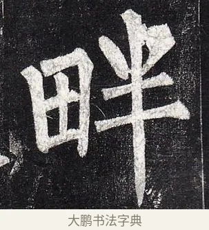 畔 · 柳公权 · 楷书（书体参考） · 玄秘塔碑 · 第 16 页
