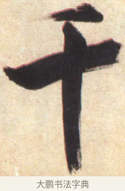 千 · 张即之 · 楷书（书体参考） · 杜甫诗卷 · 第 12 页