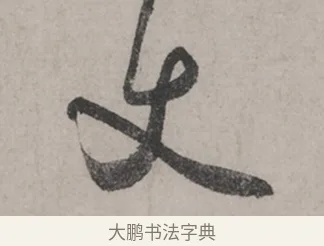 丈 · 米芾 · 草书（书体参考） · 米芾尺牍全册合卷 · 第 1 页