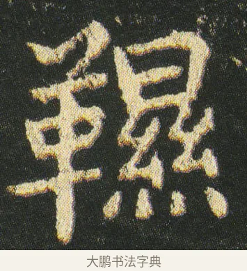 韅 · 皇象 · 楷书（书体参考） · 急就章 · 第 22 页