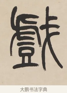 戲 · 杨沂孙 · 篆书（书体参考） · 篆书七言联（羡君精采如秋鹗） · 第 1 页