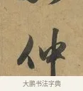 仲 · 赵孟頫 · 行书（书体参考） · 致晋之帖 · 第 1 页