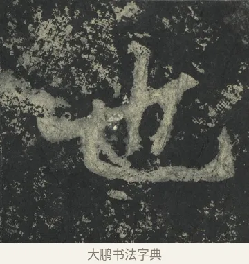 也 · 郑道昭 · 楷书（书体参考） · 郑文公下碑 · 第 29 页