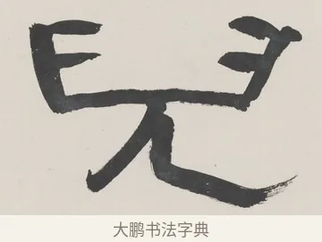 倪 · 陈鸿寿 · 隶书（书体参考） · 隶书五言联（清秘倪迂阁） · 第 1 页