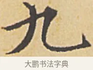 九 · 赵孟頫 · 楷书（书体参考） · 汲黯传（传赵孟頫） · 第 16 页