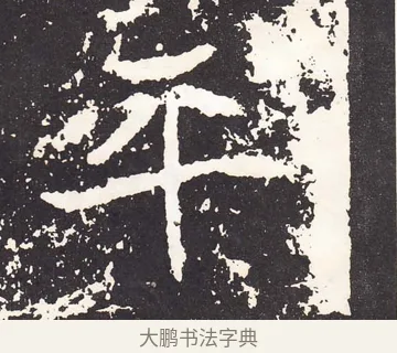 平 · 王远 · 楷书（书体参考） · 石门铭 · 第 2 页