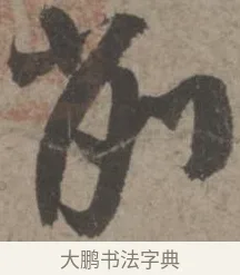 削 · 佚名 · 章草（书体参考） · 出师颂 · 第 1 页