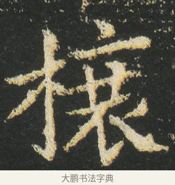 欀 · 皇象 · 楷书（书体参考） · 急就章 · 第 24 页