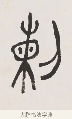列 · 黄宾虹 · 篆书（书体参考） · 篆书史传铭文七言联 · 第 1 页