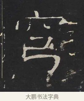 穹 · 佚名 · 楷书（书体参考） · 龙藏寺碑 · 第 18 页