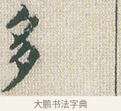 多 · 傅山 · 楷书（书体参考） · 小楷心经 · 第 1 页