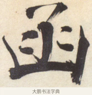 函 · 张即之 · 楷书（书体参考） · 杜甫诗卷 · 第 41 页
