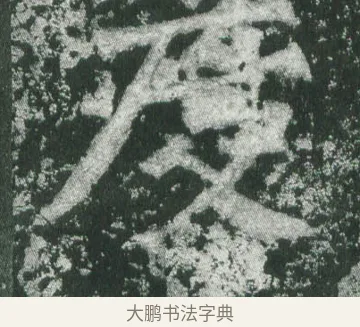 度 · 萧显庆 · 魏碑（书体参考） · 孙秋生造像记 · 第 13 页