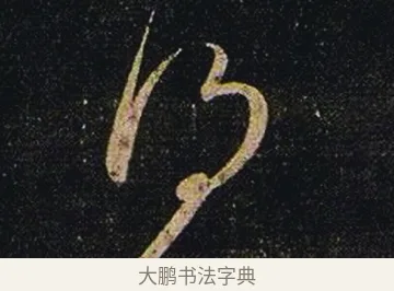 得 · 张芝 · 草书（书体参考） · 冠军帖 · 第 1 页