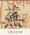 蕪 · 文徵明 · 楷书（书体参考） · 草堂十志 · 第 1 页