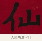 仙 · 李瑞清 · 楷书（书体参考） · 楷书李太夫人七秩寿序八屏 · 第 1 页