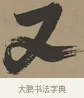 又 · 张瑞图 · 草书（书体参考） · 前赤壁赋 · 第 1 页