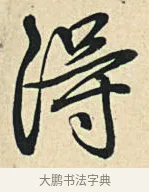 得 · 弘历 · 草书（书体参考） · 临三希帖 · 第 1 页