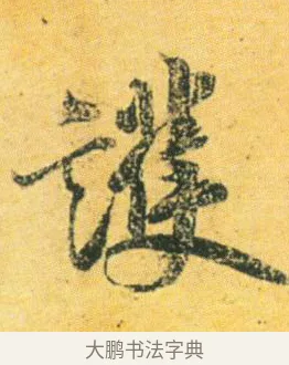 護 · 王徽之 · 行草（书体参考） · 新月帖 · 第 1 页