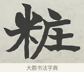 粧 · 梁启超 · 楷书（书体参考） · 八言联（荷扇夏凉） · 第 1 页