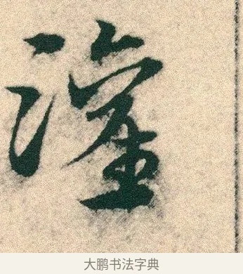潅 · 宋克 · 章草（书体参考） · 急就章 · 第 3 页
