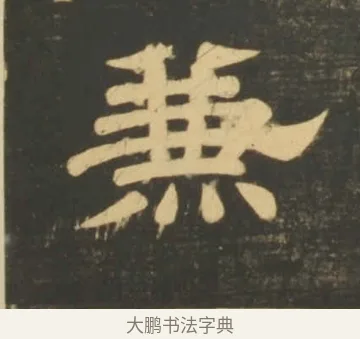 兼 · 李隆基 · 隶书（书体参考） · 石台孝经 · 第 34 页