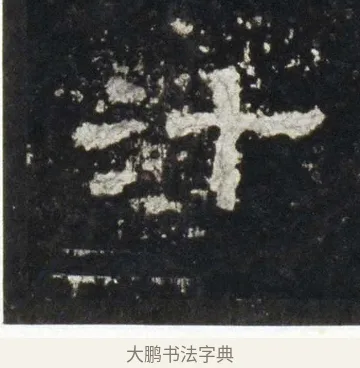 汁 · 佚名 · 隶书（书体参考） · 史晨前后碑 · 第 16 页