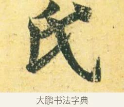 氏 · 王徽之 · 行草（书体参考） · 新月帖 · 第 1 页