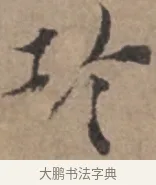 珍 · 张栻 · 行书（书体参考） · 严陵帖 · 第 1 页