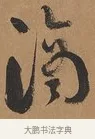 滴 · 刘墉 · 行书（书体参考） · 临古小幅 · 第 1 页