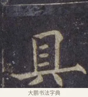 具 · 欧阳通 · 楷书（书体参考） · 道因法师碑 · 第 9 页