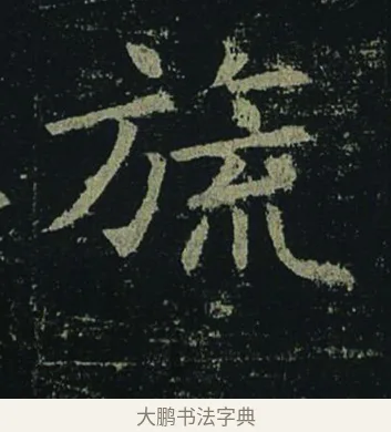旒 · 褚遂良 · 楷书（书体参考） · 孟法师碑 · 第 16 页