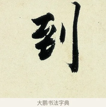 到 · 沈周 · 行书（书体参考） · 千人石夜游诗卷 · 第 1 页