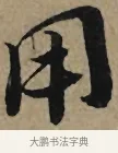 用 · 李孝光 · 行书（书体参考） · 发建业帖 · 第 1 页