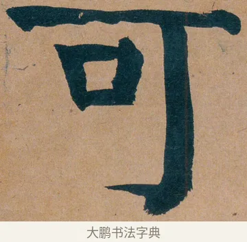 可 · 谭延闿 · 楷书（书体参考） · 谭延闿临麻姑仙坛记 · 第 42 页